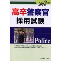 高卒警察官採用試験　２００３年度版