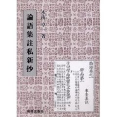 論語集註私新抄