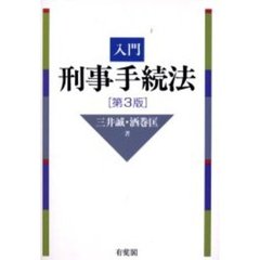 による】 井上正仁先生古稀祝賀論文集/酒巻匡 Honya Club.com PayPay