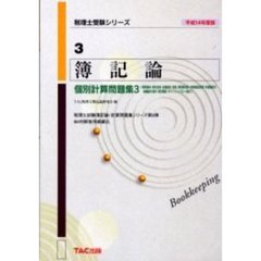簿記論個別計算問題集　平成１４年度版３　個別論点・資本会計・社債会計・税金、税効果会計・特殊商品売買・外貨建取引・退職給付会計・推定簿記・キャッシュフロー会計　付：解答用紙（３３枚）