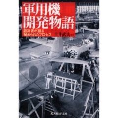 軍用機開発物語　設計者が語る秘められたプロセス