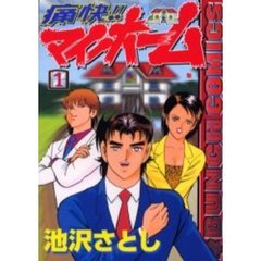痛快！！マイホーム　　　１