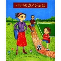パパのカノジョは