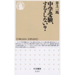 中学受験、する・しない？
