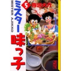 ミスター味っ子　５