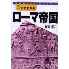 ３日でわかるローマ帝国