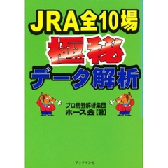 ＪＲＡ全１０場極秘データ解析