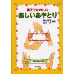 親子でたのしむ楽しいあやとり