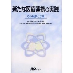 新たな医療連携の実践　その現状と方策