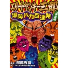 エリートヤンキー三郎　爆笑バカ　一年生編