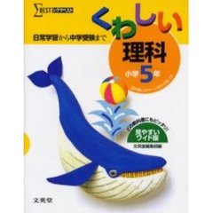 くわしい理科　小学５年