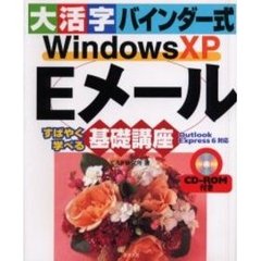 大活字バインダー式Ｗｉｎｄｏｗｓ　ＸＰ　Ｅメール基礎講座　すばやく学べる