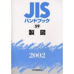 ＪＩＳハンドブック　製図　２００２