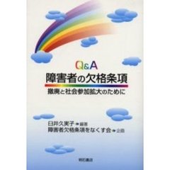 Ｑ＆Ａ障害者の欠格条項　撤廃と社会参加拡大のために
