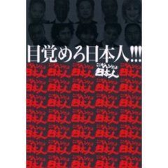 目覚めろ日本人！！！　ここがヘンだよ日本人