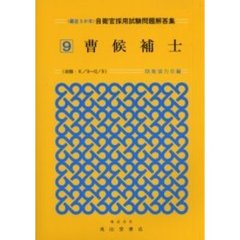 曹候補士　収録・６／９～１２／９