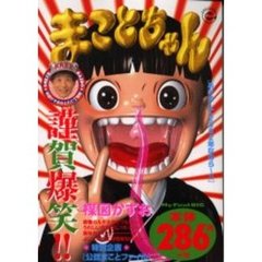 まことちゃん　あけまして２００２年なのら