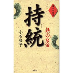 鉄の女帝持統