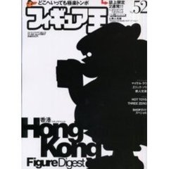 フィギュア王　ＮＯ．５２