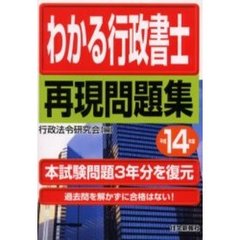 わかる行政書士再現問題集　平成１４年版