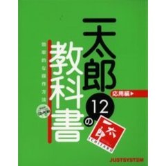 一太郎１２の教科書　応用編　効率的な操作方法