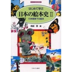 はじめて学ぶ日本の絵本史　２　１５年戦争下の絵本