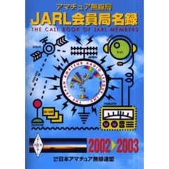 ＪＡＲＬ会員局名録　アマチュア無線局　２００２・２００３