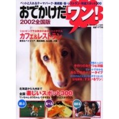 おでかけだワン！　ペットと入れるテーマパーク・美術館・宿・レストラン・特選スポット３００　２００２全国版