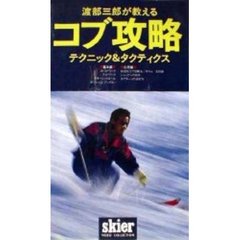 ビデオ　渡部三郎コブ攻略テクニック＆タク