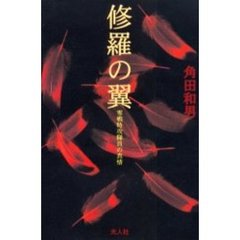 修羅の翼　零戦特攻隊員の真情