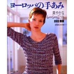 ヨーロッパの手あみ　２００２春夏　爽やかなレーシーニット　全作品Ｍ・Ｌサイズ付き