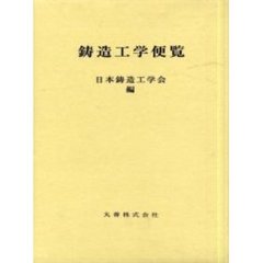 鋳造工学便覧