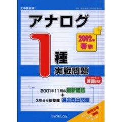 工事担任者アナログ１種実戦問題　２００２春季