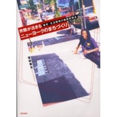 界隈が活きるニューヨークのまちづくり