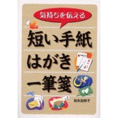 気持ちを伝える短い手紙・はがき・一筆箋