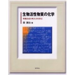 生物活性物質の化学　有機合成の考え方を学