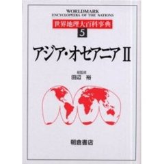 世界地理大百科事典　５　アジア・オセアニア　２