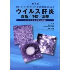 医師，コメディカルスタッフ，肝炎対策関係者のためのウイルス肝炎　診断／予防／治療　ウイルス肝炎対策の指針　第２版