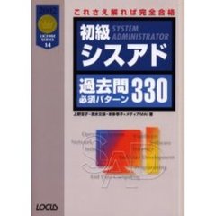 初級シスアド過去問必須パターン３３０　これさえ解れば完全合格
