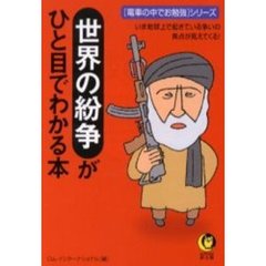 世界の紛争がひと目でわかる本