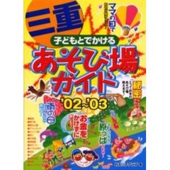 子どもとでかける三重あそび場ガイド　’０２～’０３
