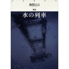水の列車　糸田ともよ歌集