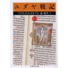 ユダヤ戦記　２