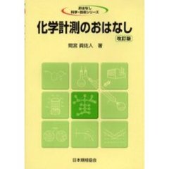 化学計測のおはなし　改訂版