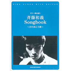 斉藤和義　Ｓｏｎｇｂｏｏｋ　月の向こう側