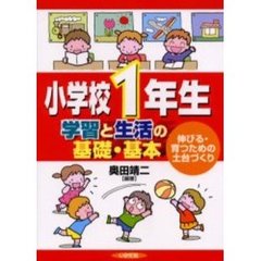 小学校１年生学習と生活の基礎・基本　伸びる・育つための土台づくり