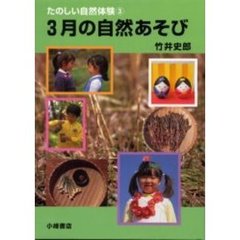 たのしい自然体験　３　３月の自然あそび
