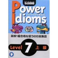 パワーイディオムズ　標準熟語水準ＳｉＬ６０００　Ｌｅｖｅｌ７上級　英熟語