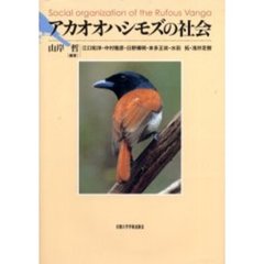 アカオオハシモズの社会