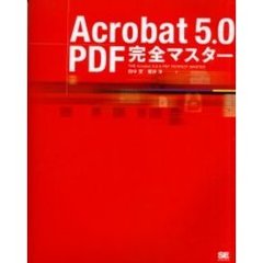 Ａｃｒｏｂａｔ　５．０＋ＰＤＦ完全マスター